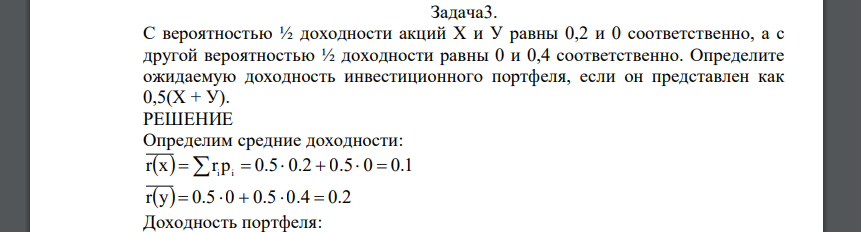 С вероятностью ½ доходности акций Х и У равны 0,2 и 0 соответственно, а с другой вероятностью ½ доходности равны 0 и 0,4 соответственно