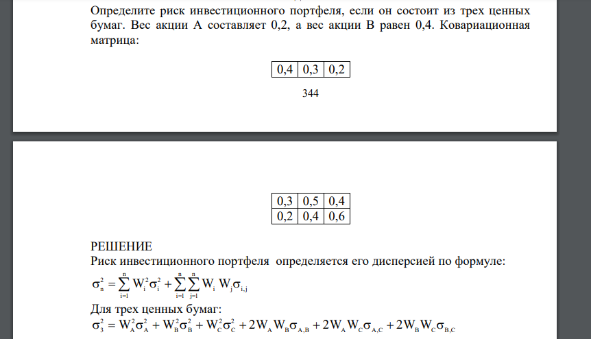 5.Определите риск инвестиционного портфеля, если он состоит из трех ценных бумаг. Вес акции А составляет 0,2, а вес акции В равен 0,4