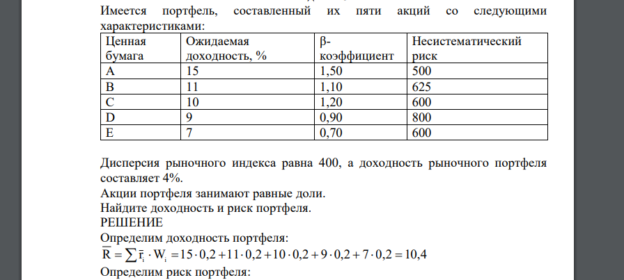 Имеется портфель, составленный их пяти акций со следующими характеристиками: Дисперсия рыночного индекса равна 400