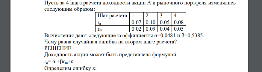 Пусть за 4 шага расчета доходности акции А и рыночного портфеля изменялись следующим образом. Вычисления дают