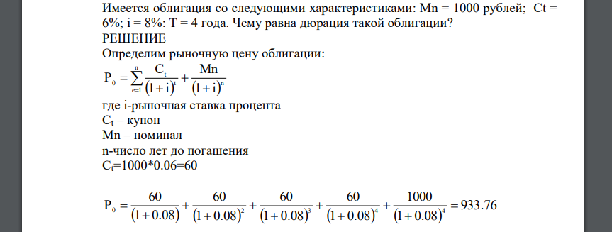 Имеется облигация со следующими характеристиками: Mn = 1000 рублей; Ct = 6%; i = 8%: T = 4 года