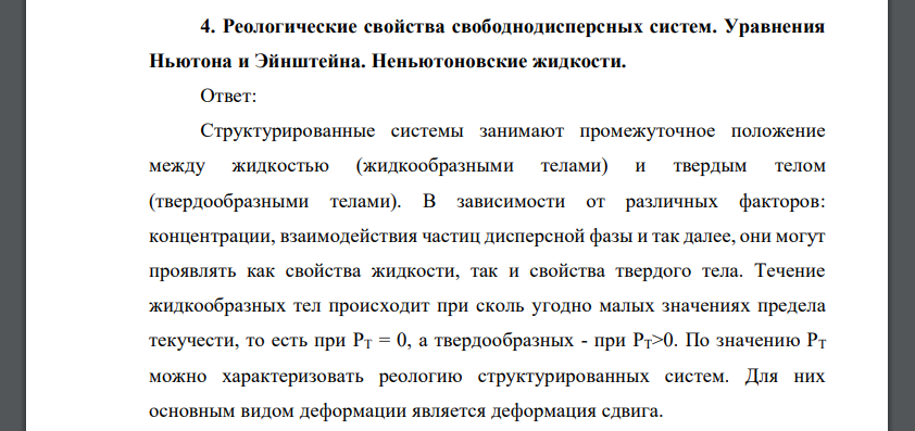 Реологические свойства свободнодисперсных систем. Уравнения Ньютона и Эйнштейна. Неньютоновские жидкости