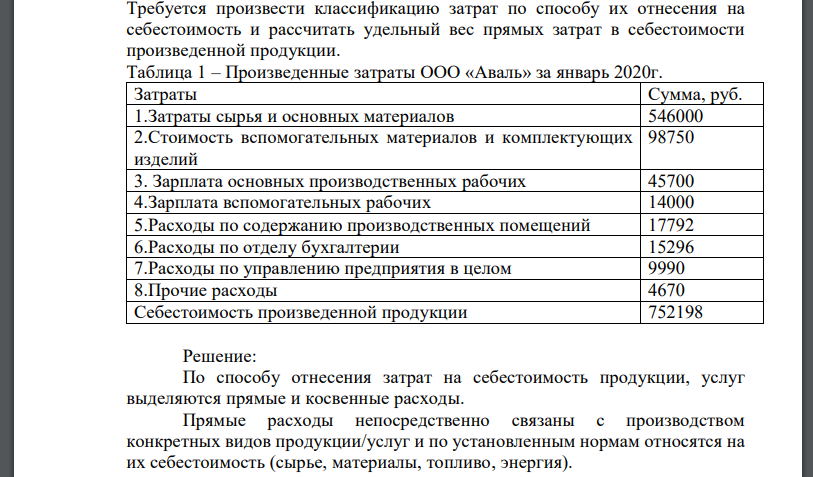 Требуется произвести классификацию затрат по способу их отнесения на себестоимость и рассчитать удельный вес прямых затрат в себестоимости