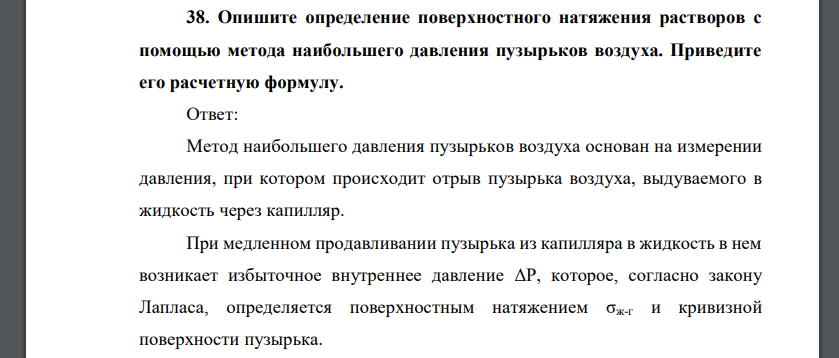 Опишите определение поверхностного натяжения растворов с помощью метода наибольшего давления пузырьков воздуха. Приведите его расчетную формулу