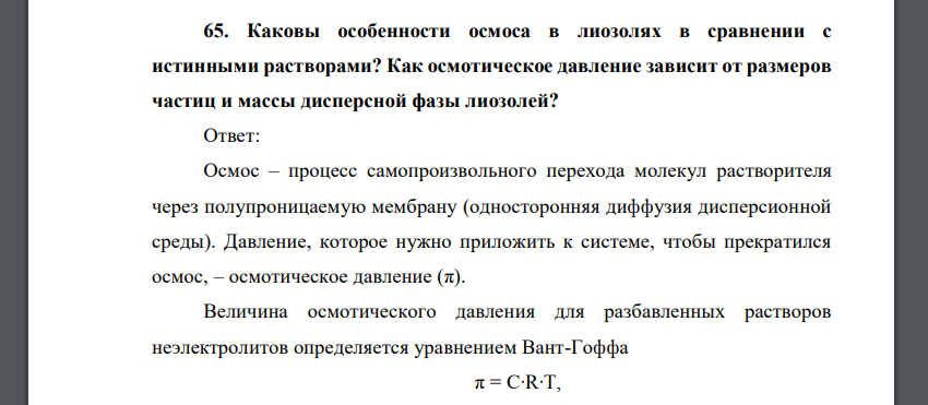 Каковы особенности осмоса в лиозолях в сравнении с истинными растворами? Как осмотическое давление зависит от размеров частиц и массы дисперсной фазы лиозолей