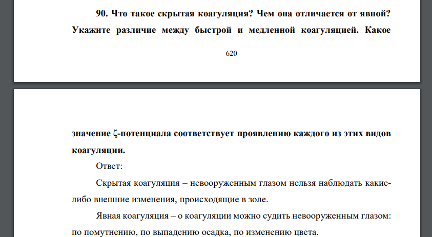 Что такое скрытая коагуляция? Чем она отличается от явной? Укажите различие между быстрой и медленной коагуляцией