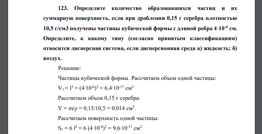 Определите количество образовавшихся частиц и их суммарную поверхность, если при дроблении 0,15 г серебра