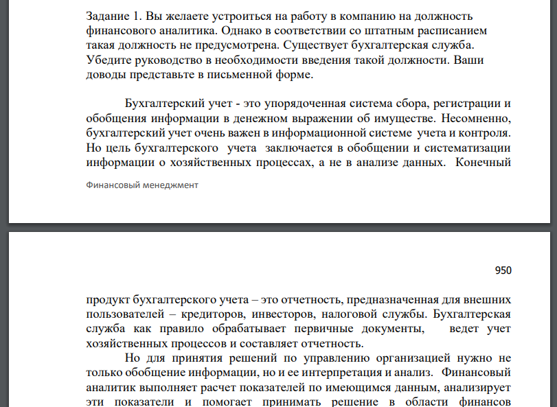 Вы желаете устроиться на работу в компанию на должность финансового аналитика. Однако в соответствии со штатным расписанием