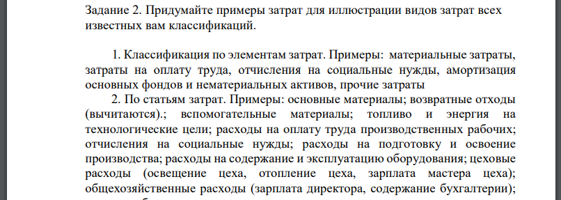 Придумайте примеры затрат для иллюстрации видов затрат всех известных вам классификаций.