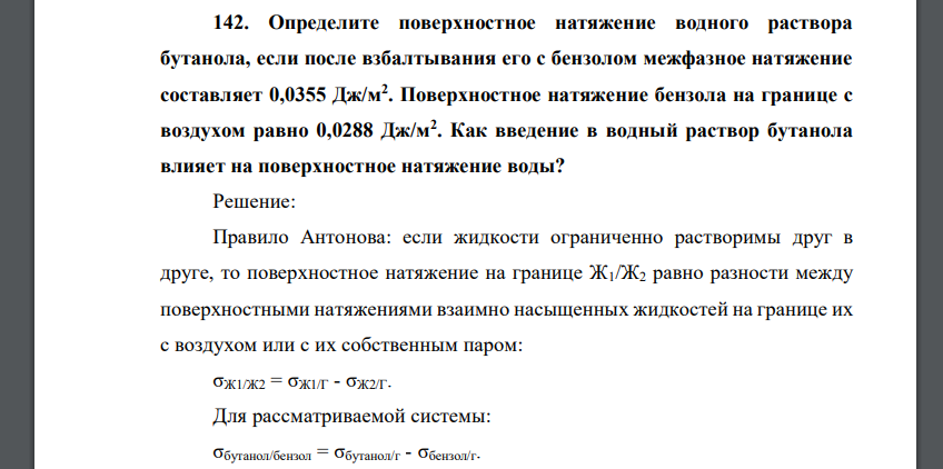 Определите поверхностное натяжение водного раствора бутанола, если после взбалтывания его с бензолом межфазное натяжение