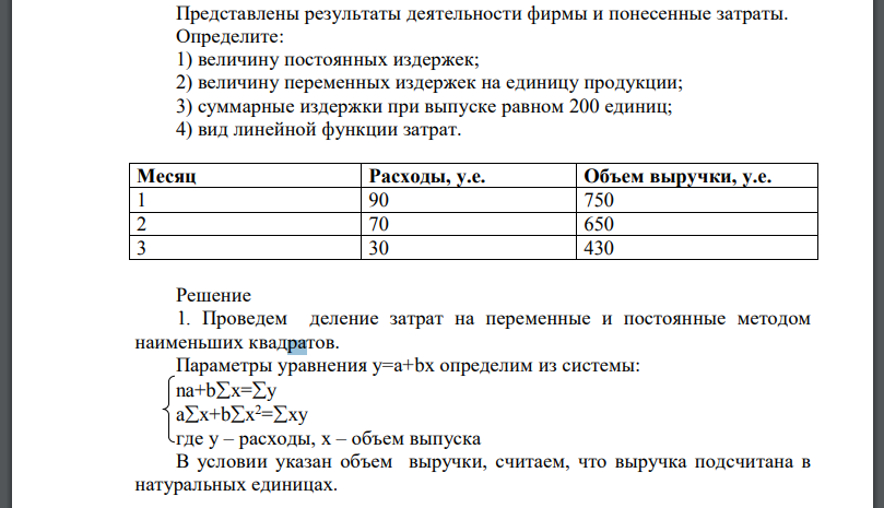 Представлены результаты деятельности фирмы и понесенные затраты. Определите: 1) величину постоянных издержек;