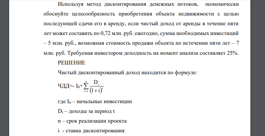 Используя метод дисконтирования денежных потоков, экономически обоснуйте целесообразность приобретения объекта