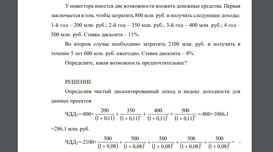 У инвестора имеется две возможности вложить денежные средства. Первая заключается в том