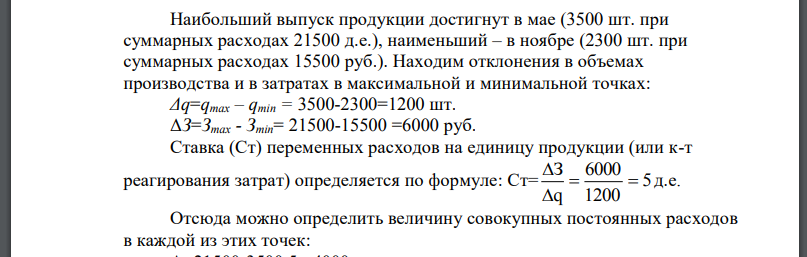 Цех выпускает изделия одного вида. Количество выпущенных изделий и общие затраты на их изготовление меняются по месяцам и приведены в