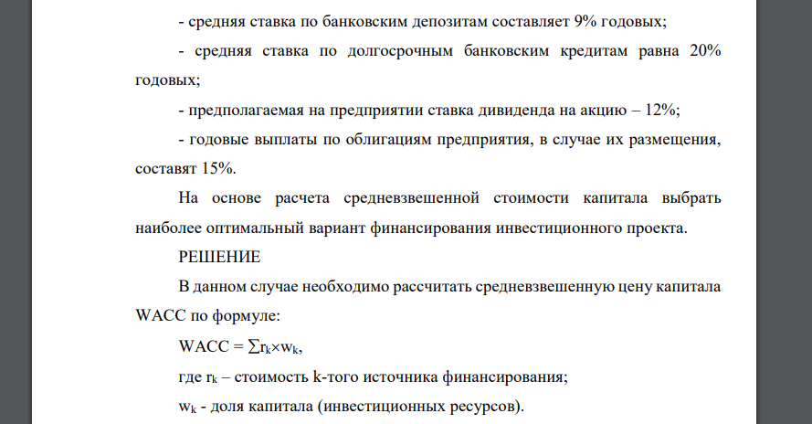 Предприятие рассматривает три возможных варианта финансирования инвестиционного проекта стоимостью 20 млн. руб