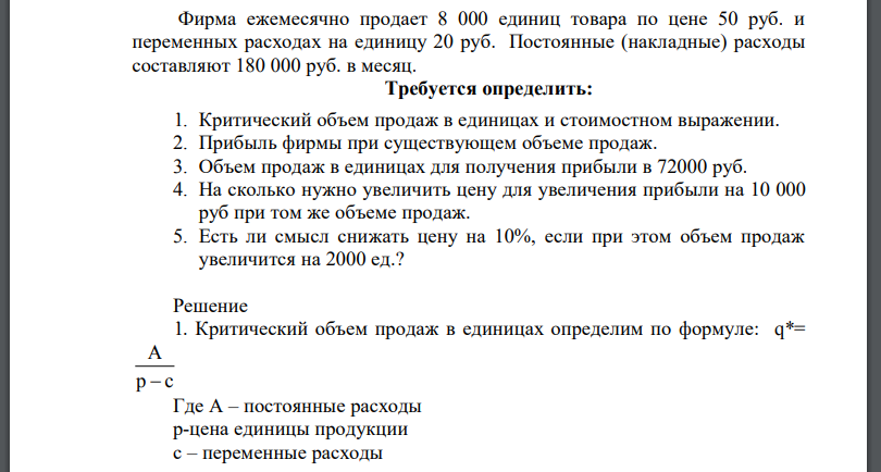 Фирма ежемесячно продает 8 000 единиц товара по цене 50 руб. и переменных расходах на единицу 20 руб. Постоянные (накладные) расходы