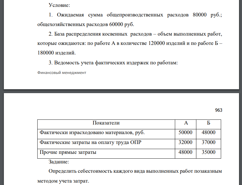 Условие: 1. Ожидаемая сумма общепроизводственных расходов 80000 руб.;