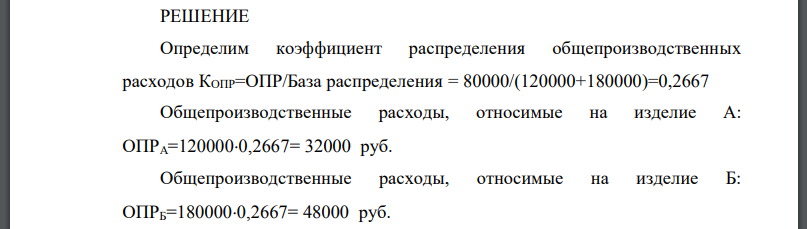 Условие: 1. Ожидаемая сумма общепроизводственных расходов 80000 руб.;