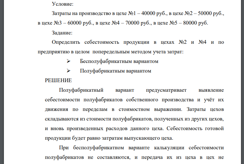 Условие: Затраты на производство в цехе №1 – 40000 руб., в цехе №2 – 50000 руб.,