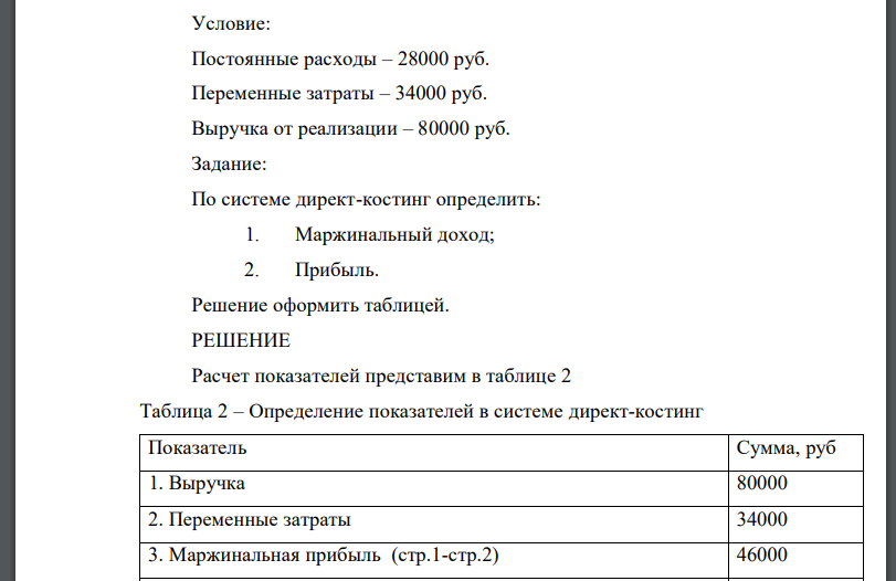 Условие: Постоянные расходы – 28000 руб. Переменные затраты – 34000 руб. Выручка от реализации – 80000 руб.