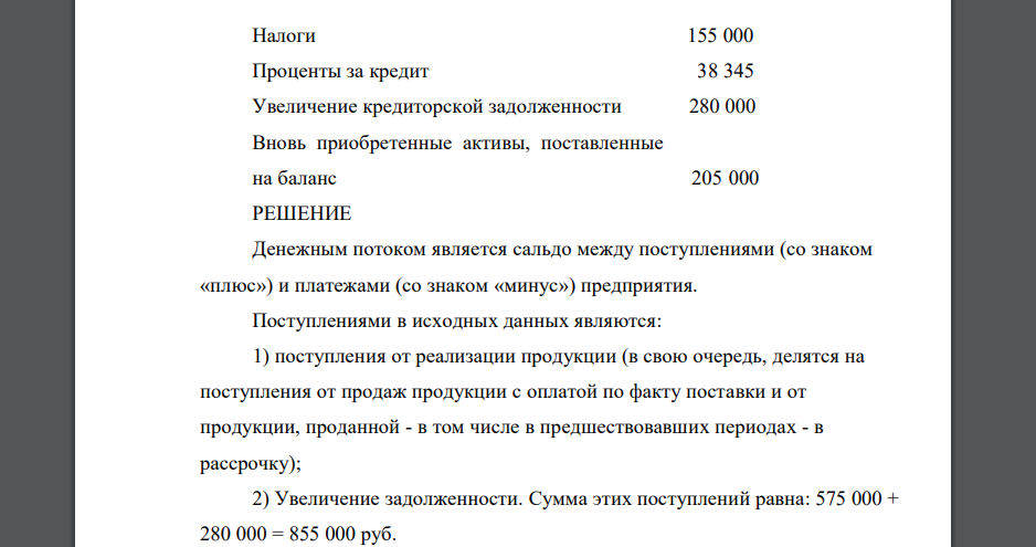 Рассчитать для фирмы «Альфа» показатель денежного потока на основе данных, приведенных из отчетов о финансовых