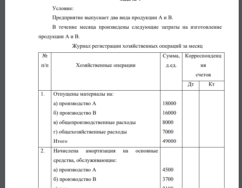 Условие: Предприятие выпускает два вида продукции А и В. В течение месяца произведены следующие затраты на изготовление