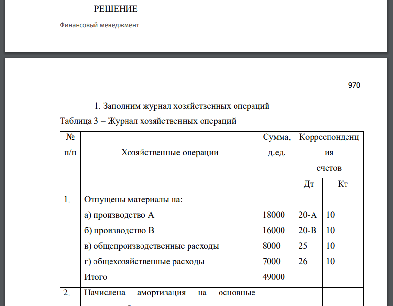 Условие: Предприятие выпускает два вида продукции А и В. В течение месяца произведены следующие затраты на изготовление