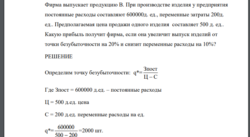 Фирма выпускает продукцию В. При производстве изделия у предприятия постоянные расходы составляют 600000д. ед., переменные затраты 200д.