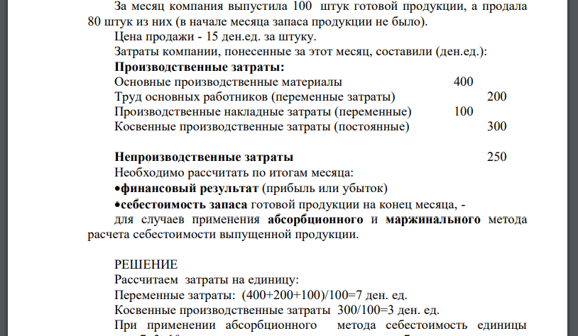 За месяц компания выпустила 100 штук готовой продукции, а продала 80 штук из них (в начале месяца запаса продукции не было).