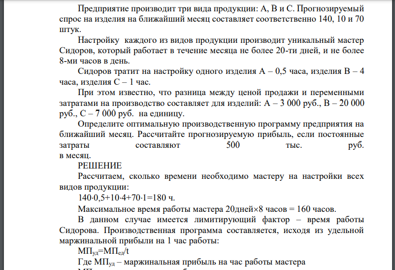 Предприятие производит три вида продукции: А, В и С. Прогнозируемый спрос на изделия на ближайший месяц составляет соответственно 140, 10 и 70