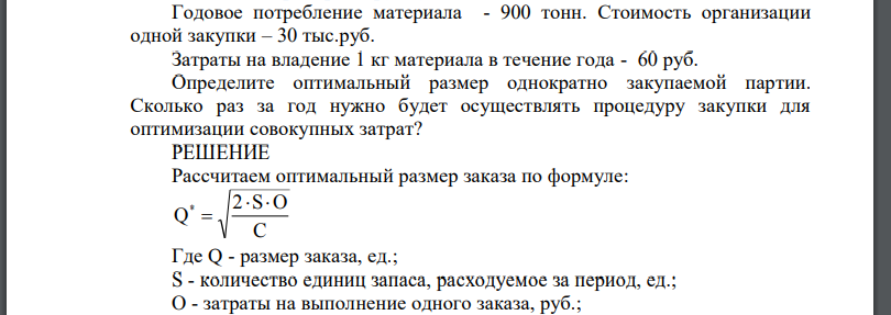 Годовое потребление материала - 900 тонн. Стоимость организации одной закупки – 30 тыс.руб.