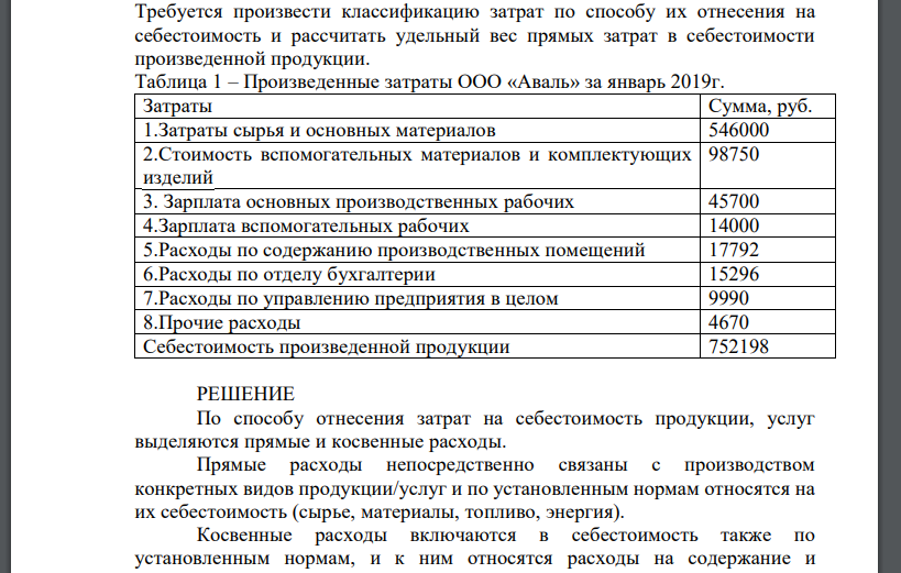 Требуется произвести классификацию затрат по способу их отнесения на себестоимость и рассчитать удельный вес прямых затрат в