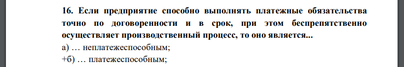 Если предприятие способно выполнять платежные обязательства точно по договоренности и в срок, при этом беспрепятственно