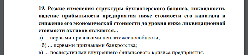 Резкие изменения структуры бухгалтерского баланса, ликвидности, падение прибыльности предприятия ниже стоимости его капитала и