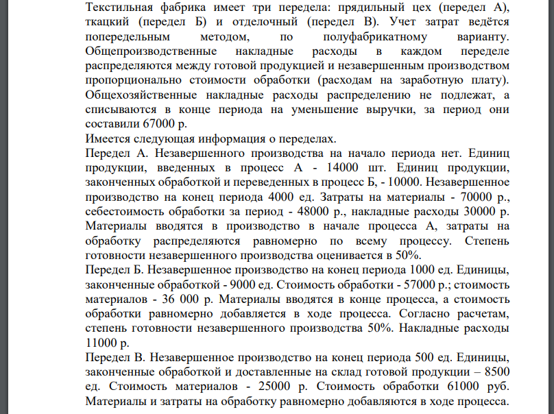 Текстильная фабрика имеет три передела: прядильный цех (передел А), ткацкий (передел Б) и отделочный (передел В). Учет затрат ведётся