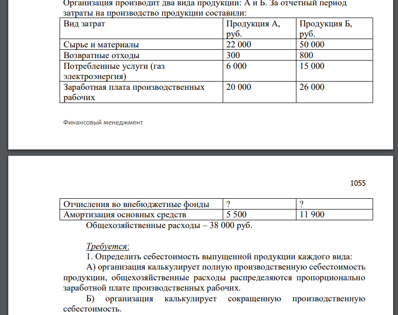 Организация производит два вида продукции: А и Б. За отчетный период затраты на производство продукции составили: