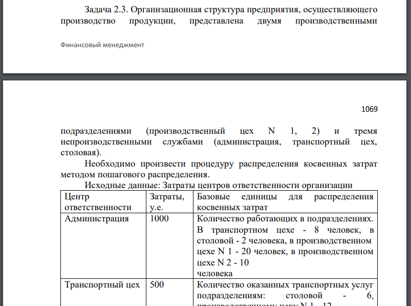 Организационная структура предприятия, осуществляющего производство продукции, представлена двумя производственными