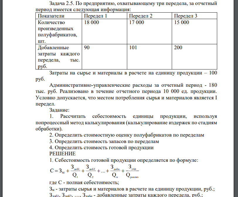 По предприятию, охватывающему три передела, за отчетный период имеется следующая информация: