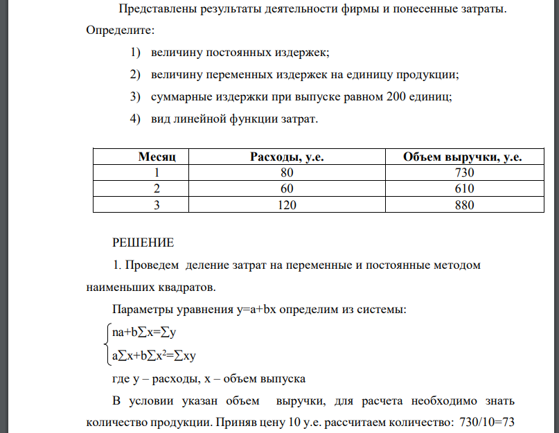 Представлены результаты деятельности фирмы и понесенные затраты. Определите: 1) величину постоянных