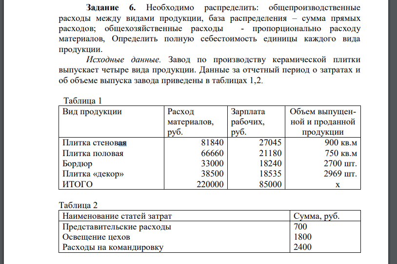 Необходимо распределить: общепроизводственные расходы между видами продукции, база распределения – сумма прямых