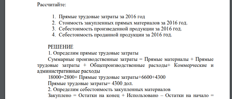 Рассчитайте: 1. Прямые трудовые затраты за 2016 год 2. Стоимость закупленных прямых материалов за 2016 год.