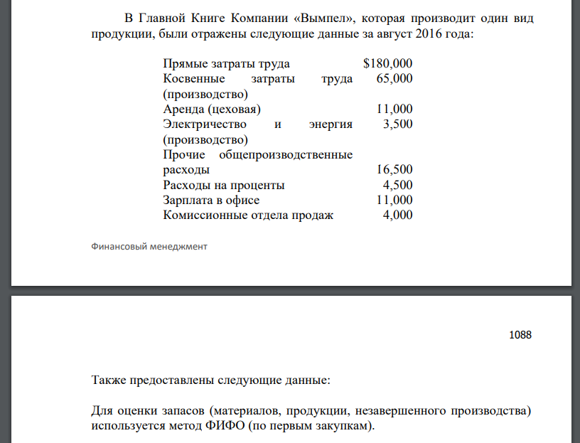 В Главной Книге Компании «Вымпел», которая производит один вид продукции, были отражены следующие данные за август 2016 года: