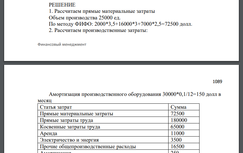 В Главной Книге Компании «Вымпел», которая производит один вид продукции, были отражены следующие данные за август 2016 года: