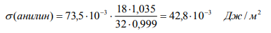 Вычислите поверхностное натяжение анилина при 15 °С, если с помощью сталагмометра получены следующие данные: число капель анилина 32, число капель воды 18. Плотность анилина