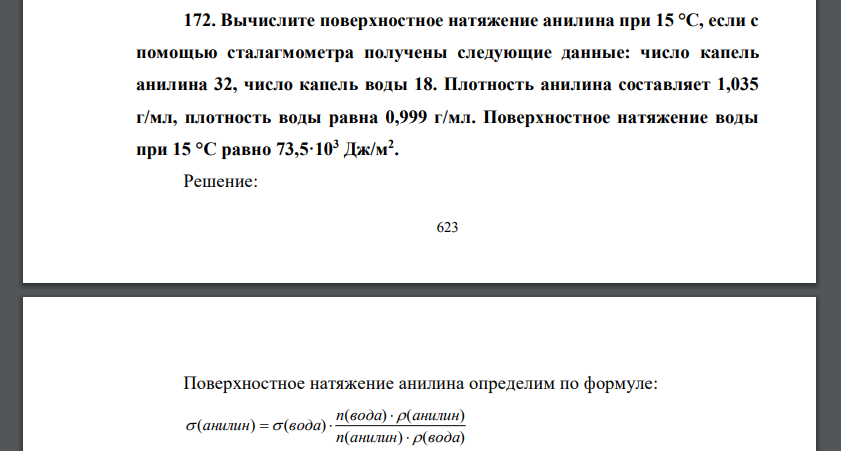 Вычислите поверхностное натяжение анилина при 15 °С, если с помощью сталагмометра получены следующие данные: число капель анилина 32, число капель воды 18. Плотность анилина