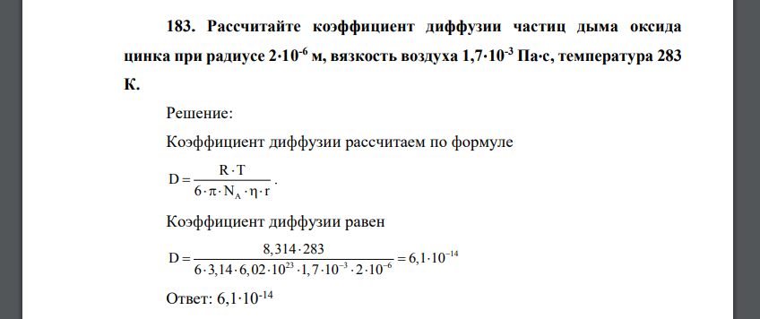 Рассчитайте коэффициент диффузии частиц дыма оксида цинка при радиусе 2⋅10-6 м, вязкость воздуха 1,7⋅10-3 Па⋅с, температура 283 К