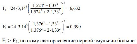 С помощью уравнения Рэлея сравните интенсивности света, рассеянного двумя эмульсиями с равными диаметрами частиц дисперсной фазы и одинаковой концентрацией