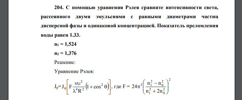 С помощью уравнения Рэлея сравните интенсивности света, рассеянного двумя эмульсиями с равными диаметрами частиц дисперсной фазы и одинаковой концентрацией