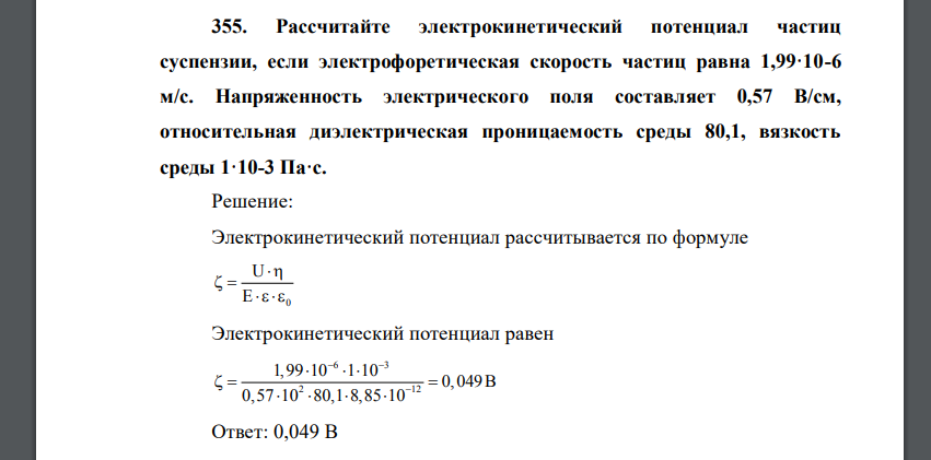 Рассчитайте электрокинетический потенциал частиц суспензии, если электрофоретическая скорость частиц равна 1,99·10-6 м/с. Напряженность электрического поля