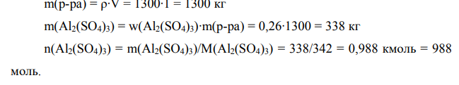 Рассчитайте расход 26 % раствора Al2(SO4)3, м3 (ρ = 1300 кг/м3 ) на подготовку 1000 м3 сточных вод к очистке от коллоидных частиц, если знак их электрических зарядов отрицательный